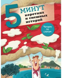 5 минут коротких и смешных историй