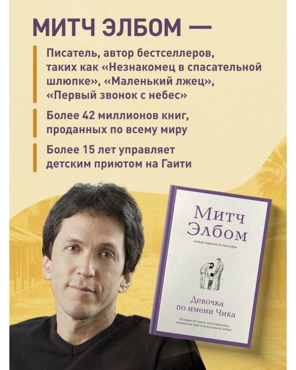 Дополнительное изображение книги «Девочка по имени Чика. История об одном землетрясении, маленьком чуде и безусловной любви»