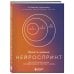 Просто космос. Нейроспринт. Как за 30 часов в месяц трансформировать свой мозг и жизнь + Просто космос. Нейроспринт. Тест ежедневника