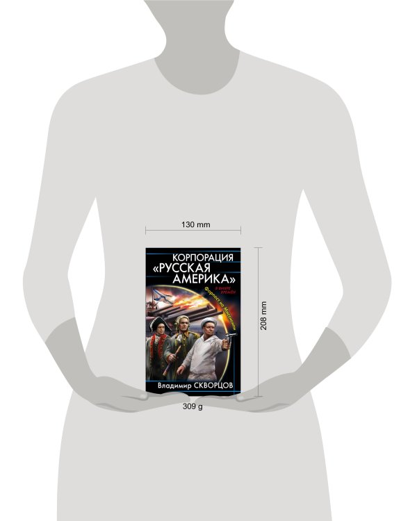 Корпорация "Русская Америка". Форпост на Миссисипи