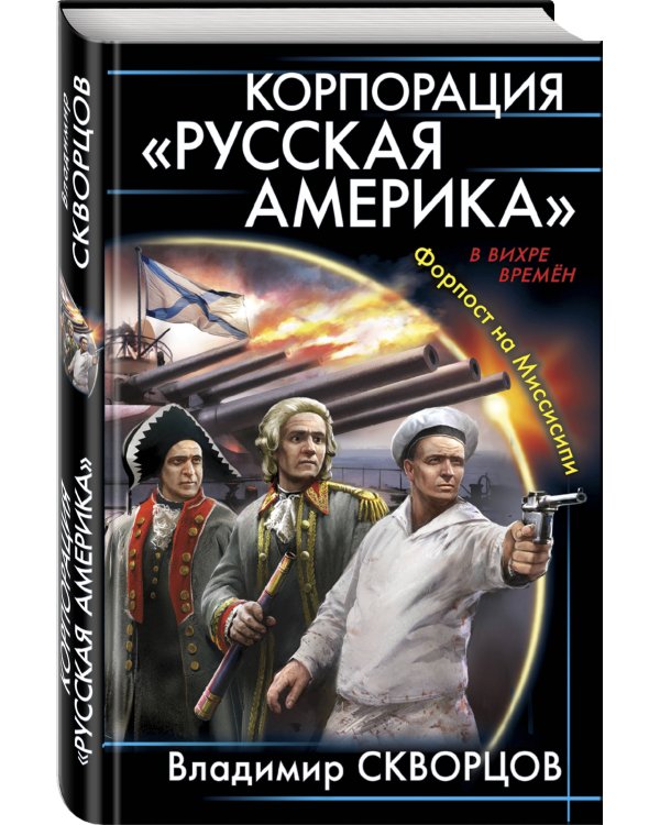 Корпорация "Русская Америка". Форпост на Миссисипи