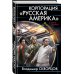 В вихре времен Корпорация "Русская Америка". Форпост на Миссисипи