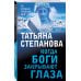 По следам громких дел. Детективы Т. Степановой. Новое оформление (покет большого формата) Когда боги закрывают глаза