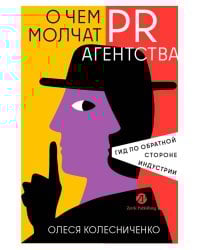 О чем молчат PR-агентства : Гид по обратной стороне индустрии