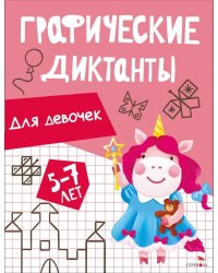 Графические диктанты. Для девочек