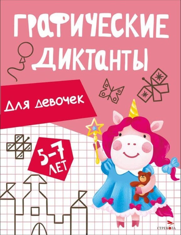 ГРАФИЧЕСКИЕ ДИКТАНТЫ (Стрекоза) Графические диктанты. Для девочек