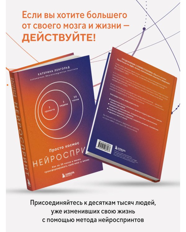 Просто космос. Нейроспринт. Как за 30 часов в месяц трансформировать свой мозг и жизнь + Просто космос. Нейроспринт. Тест ежедневника