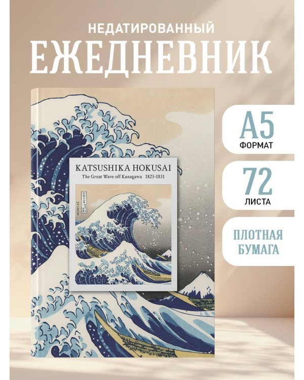 KATSUSHIKA HOKUSAI. Ежедневник недатированный (А5, 72 л.)