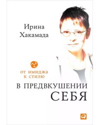 В предвкушении себя: От имиджа к стилю