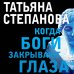 По следам громких дел. Детективы Т. Степановой. Новое оформление (покет большого формата) Когда боги закрывают глаза