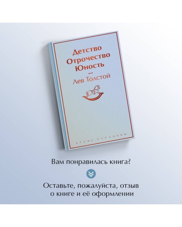 Детство. Отрочество. Юность