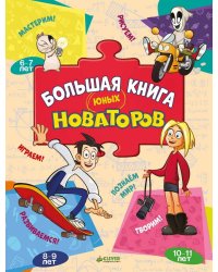 Большая книга юных новаторов