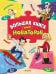 Обложка книги «Большая книга юных новаторов», ISBN 9785906899293