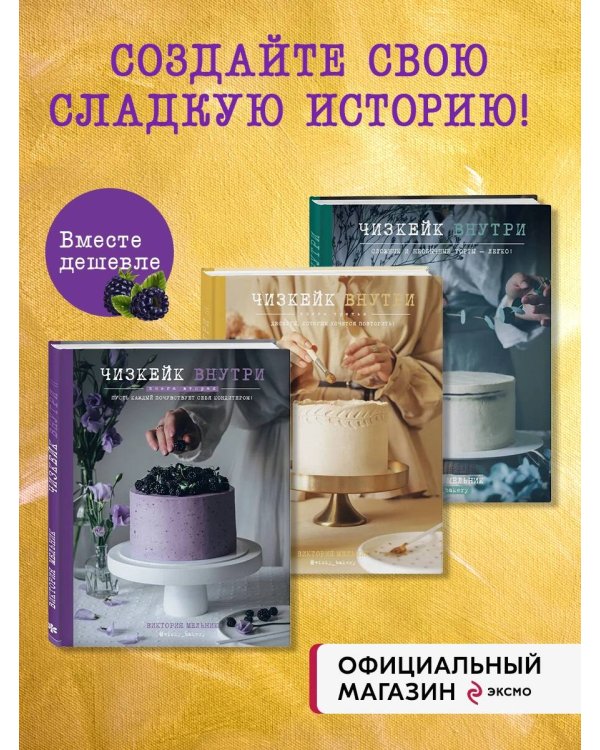 Комплект из 3х книг: Чизкейк внутри. Три части