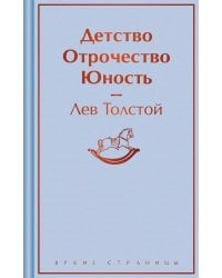 Детство. Отрочество. Юность