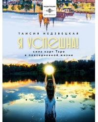 Я успешна! Сила карт Таро в повседневной жизни