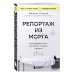 Книги, о которых говорят Репортаж из морга. Как судмедэксперт заставляет говорить мертвых