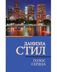 Голос сердца