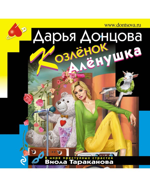 Дополнительное изображение книги «Козлёнок Алёнушка»
