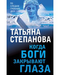 Когда боги закрывают глаза