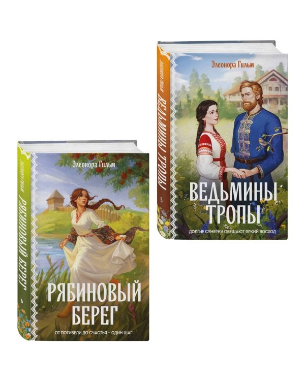 Дополнительное изображение книги «Женская сага. Комплект из 2-х книг: Ведьмины тропы (Женская сага #5) + Рябиновый берег (Женская сага #6)»