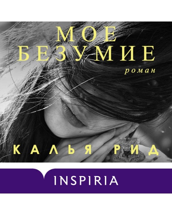 Мое безумие