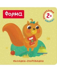 Милашки-очаровашки. Форма (Книжка с наклейками)
