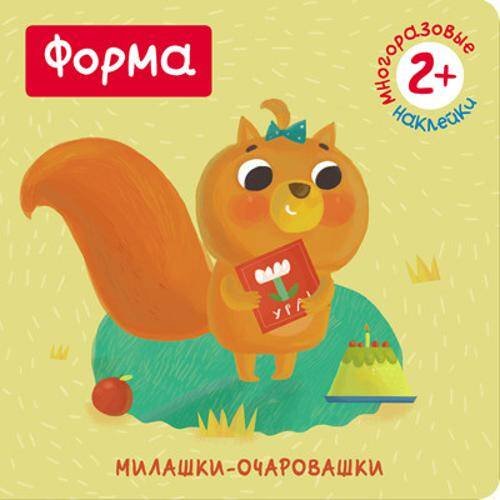 Милашки-очаровашки. Форма (Книжка с наклейками)