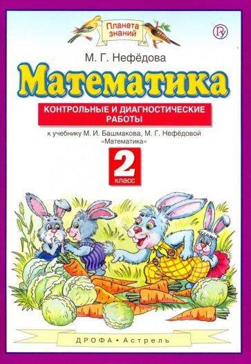 Математика. 2 класс. Контрольные и диагностические работы