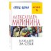 А.Маринина. Меньше, чем спец.цена (обложка) Каждый за себя