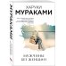 Мураками-мания (обложка). Новое оформление Мужчины без женщин