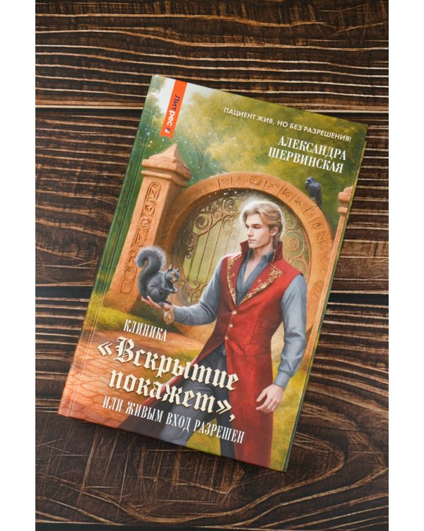 Клиника "Вскрытие покажет", или Живым вход разрешен