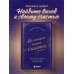 Хюгге. Уютные книги о счастье Маленькая книга счастья. Найти счастье внутри и научиться жить в удовольствие