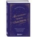 Хюгге. Уютные книги о счастье Маленькая книга счастья. Найти счастье внутри и научиться жить в удовольствие