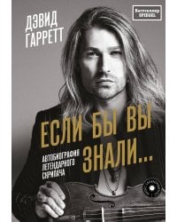Если бы вы знали. Автобиография легендарного скрипача