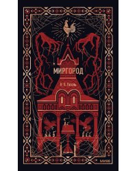 Миргород. Вечные истории