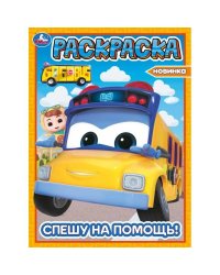 Спешу на помощь! Школьный автобус Гордон. Раскраска. 214х290 мм. Скрепка. 16 стр. Умка в кор.50шт