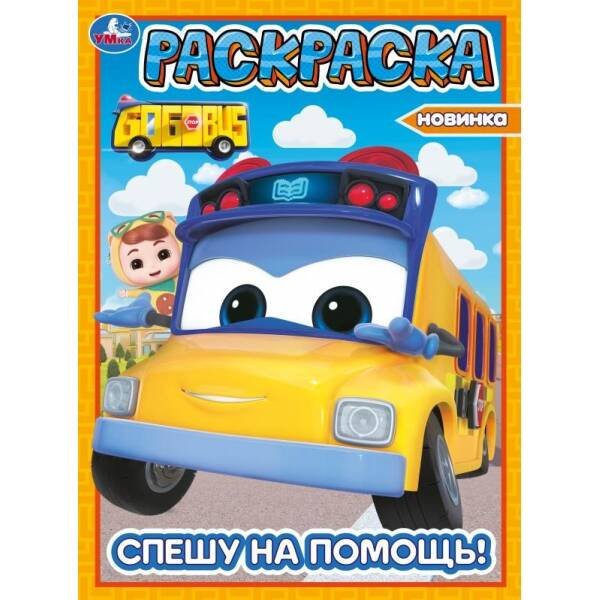 Спешу на помощь! Школьный автобус Гордон. Раскраска. 214х290 мм. Скрепка. 16 стр. Умка в кор.50шт