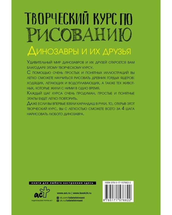 Творческий курс по рисованию. Динозавры и их друзья