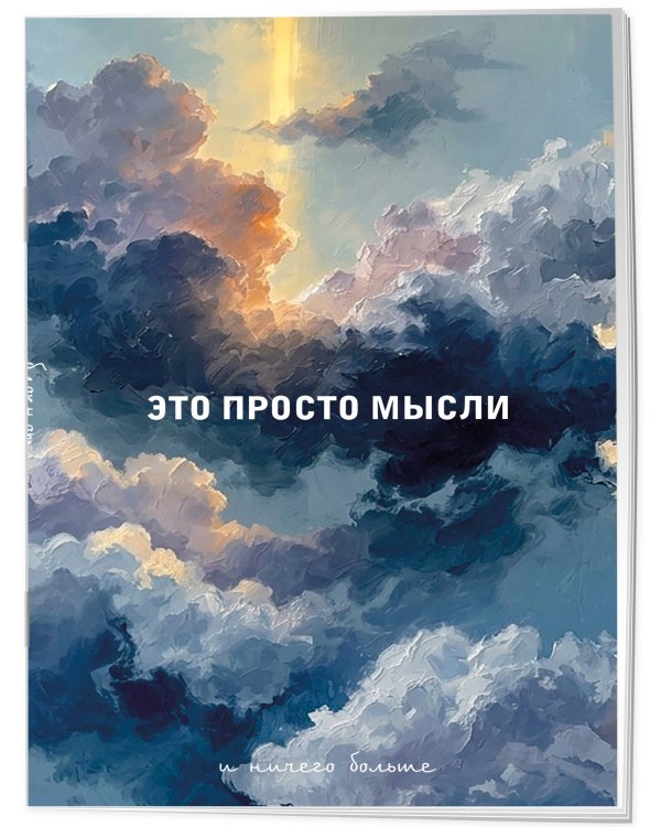 Блокнот. Это просто мысли (А5, на скобе, 64 стр.)