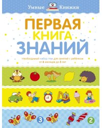 Первая книга знаний. Необходимый набор тем для занятий с ребенком от 6 мес. до 3 лет