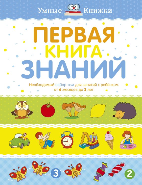 Первая книга знаний. Необходимый набор тем для занятий с ребенком от 6 мес. до 3 лет