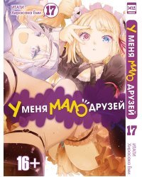 У меня мало друзей. Том 17.