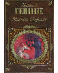 Малюта Скуратов