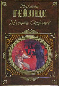Обложка книги «Малюта Скуратов» — Гейнце Николай Эдуардович, ISBN 9785699217700
