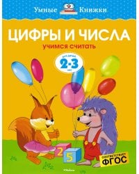 Цифры и числа. Для детей 2-3 лет