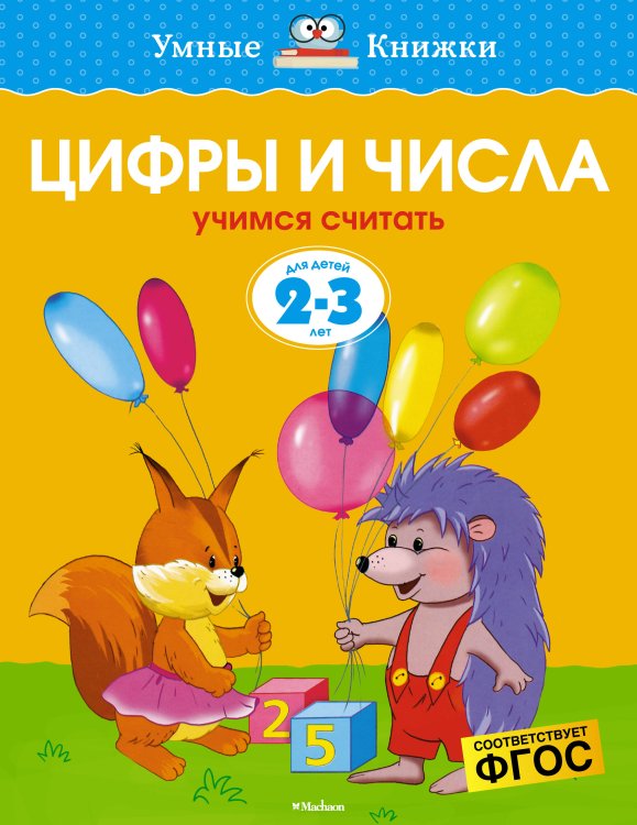 Цифры и числа. Для детей 2-3 лет