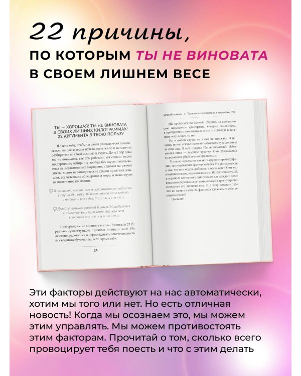 Тараканы в твоей голове и лишний вес 2.0. Как ложные установки мешают похудеть