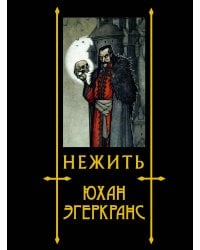 Нежить с иллюстрациями Юхана Эгеркранса