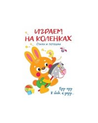 Играем на коленках Стихи и потешки